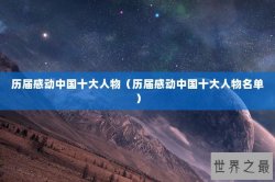 历届感动中国十大人物（历届感动中国十大人物名单）