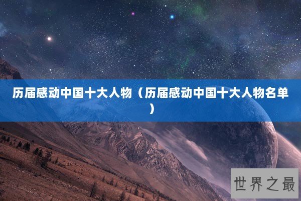 历届感动中国十大人物（历届感动中国十大人物名单）
