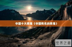 中国十大恶鬼（中国有名的恶鬼）