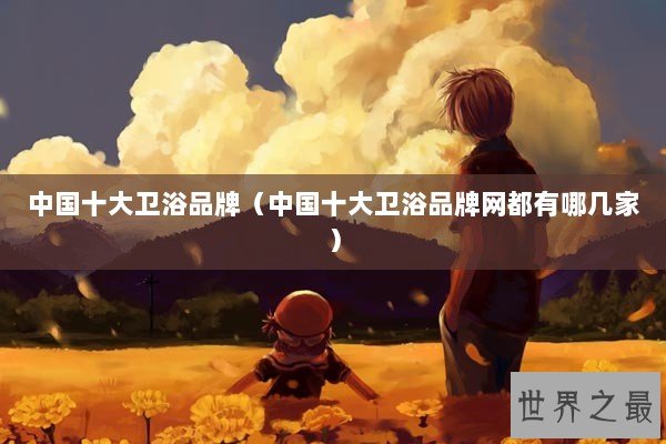 中国十大卫浴品牌（中国十大卫浴品牌网都有哪几家）