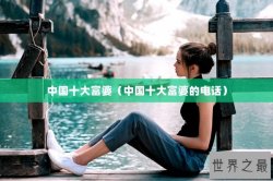 中国十大富婆（中国十大富婆的电话）