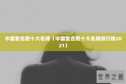 中国复合肥十大名牌（中国复合肥十大名牌排行榜2021）