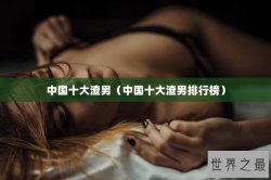 中国十大渣男（中国十大渣男排行榜）