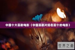 中国十大喜剧电影（中国喜剧片排名前十的电影）