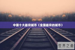 中国十大最穷城市（全国最穷的城市）