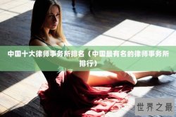 中国十大律师事务所排名（中国最有名的律师事务所排行）