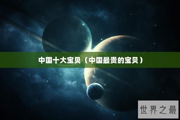 中国十大宝贝（中国最贵的宝贝）