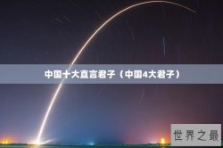 中国十大直言君子（中国4大君子）