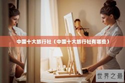 中国十大旅行社（中国十大旅行社有哪些）