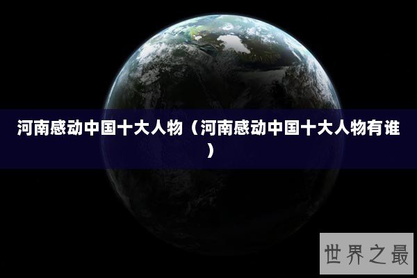 河南感动中国十大人物（河南感动中国十大人物有谁）