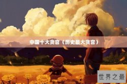 中国十大贪宫（历史最大贪宫）