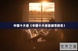 中国十大省（中国十大省会城市排名）