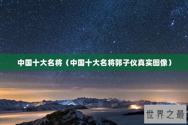 中国十大名将（中国十大名将郭子仪真实图像）