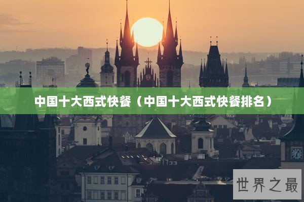 中国十大西式快餐（中国十大西式快餐排名）