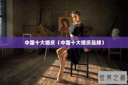 中国十大婚庆（中国十大婚庆品牌）