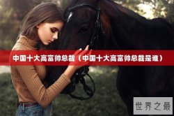 中国十大高富帅总裁（中国十大高富帅总裁是谁）