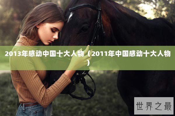 2013年感动中国十大人物（2011年中国感动十大人物）