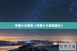 中国十大神草（中国十大神草图片）