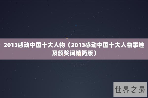 2013感动中国十大人物（2013感动中国十大人物事迹及颁奖词精简版）