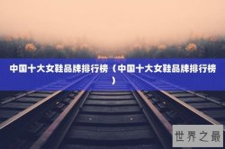 中国十大女鞋品牌排行榜（中国十大女鞋品牌排行榜）