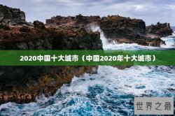 2020中国十大城市（中国2020年十大城市）