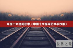 中国十大民间艺术（中国十大民间艺术手抄报）