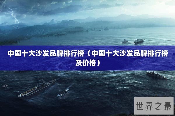 中国十大沙发品牌排行榜（中国十大沙发品牌排行榜及价格）