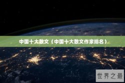 中国十大散文（中国十大散文作家排名）