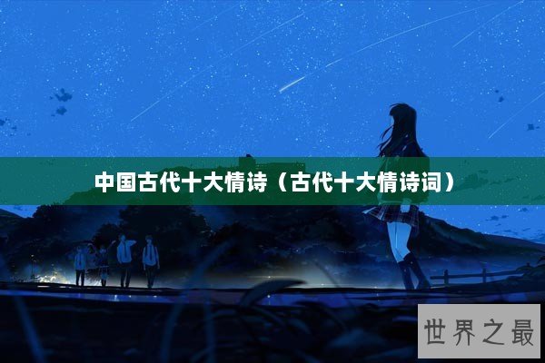 中国古代十大情诗（古代十大情诗词）