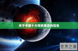关于中国十大传统美德的信息
