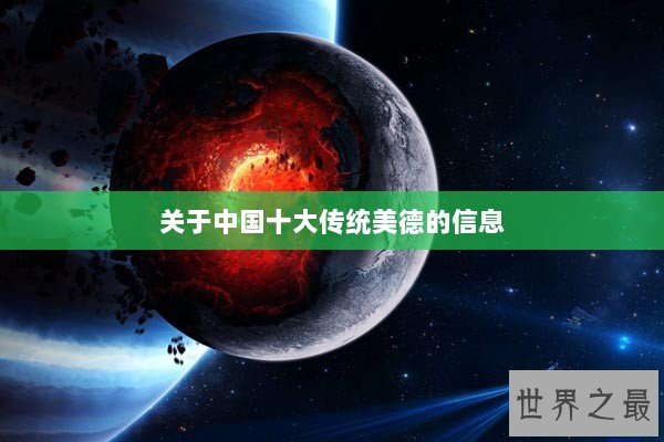 关于中国十大传统美德的信息