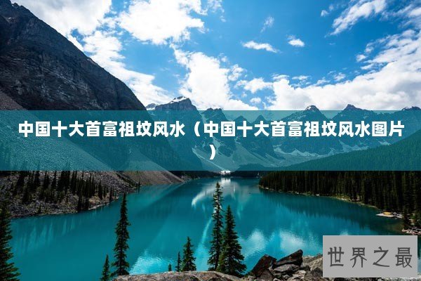 中国十大首富祖坟风水（中国十大首富祖坟风水图片）