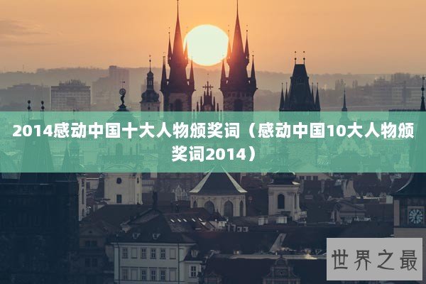 2014感动中国十大人物颁奖词（感动中国10大人物颁奖词2014）