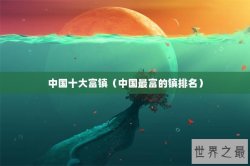 中国十大富镇（中国最富的镇排名）