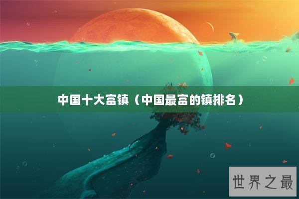 中国十大富镇（中国最富的镇排名）