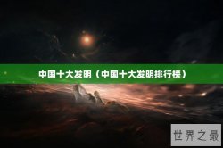 中国十大发明（中国十大发明排行榜）