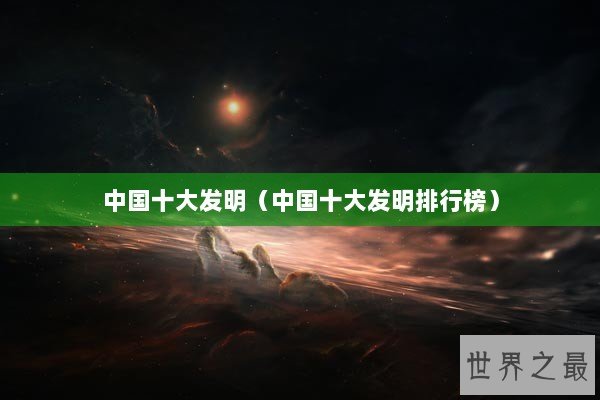 中国十大发明（中国十大发明排行榜）