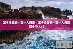 至今未破的中国十大悬案（至今未破的中国十大悬案胆小勿入5）