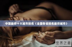中国最穷十大城市排名（全国各省排名最穷城市）