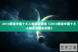 2013感动中国十大人物颁奖晚会（2013感动中国十大人物颁奖晚会回放）