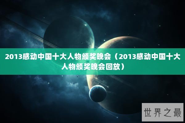 2013感动中国十大人物颁奖晚会（2013感动中国十大人物颁奖晚会回放）