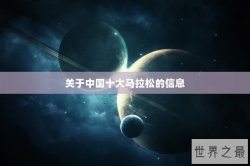 关于中国十大马拉松的信息