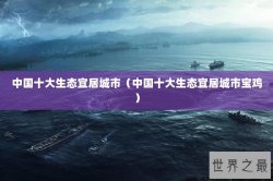 中国十大生态宜居城市（中国十大生态宜居城市宝鸡）