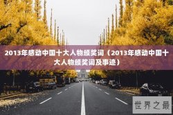 2013年感动中国十大人物颁奖词（2013年感动中国十大人物颁奖词及事迹）