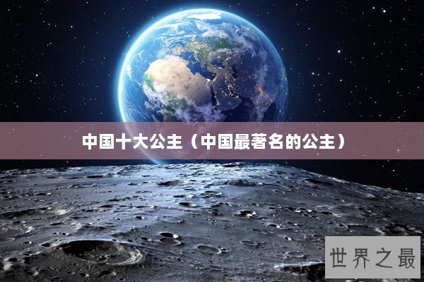 中国十大公主（中国最著名的公主）