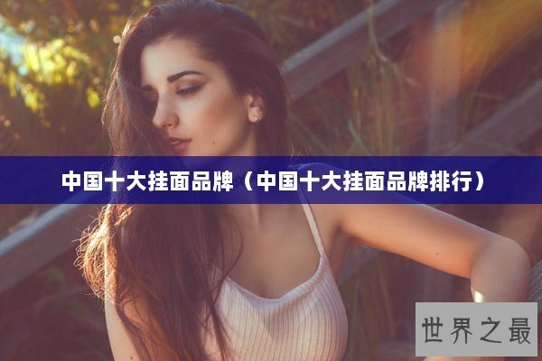 中国十大挂面品牌（中国十大挂面品牌排行）