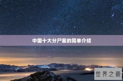 中国十大分尸案的简单介绍