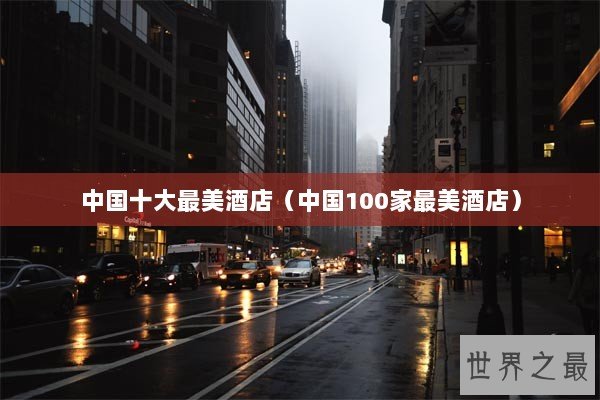 中国十大最美酒店（中国100家最美酒店）