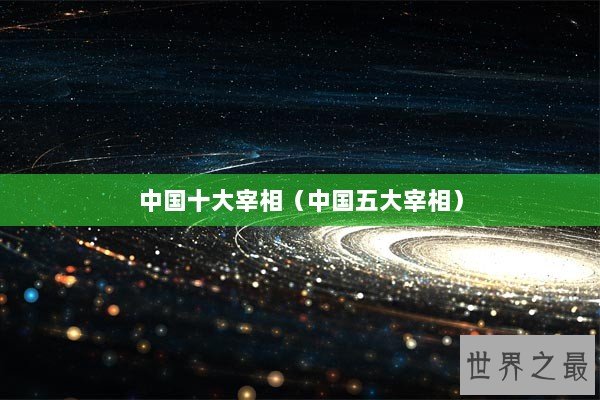 中国十大宰相（中国五大宰相）