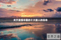 关于震惊中国的十大狠人的信息